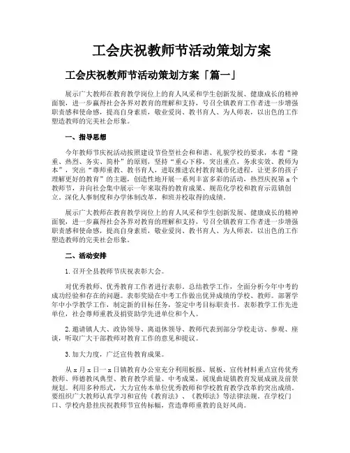 工会庆祝教师节活动策划方案
