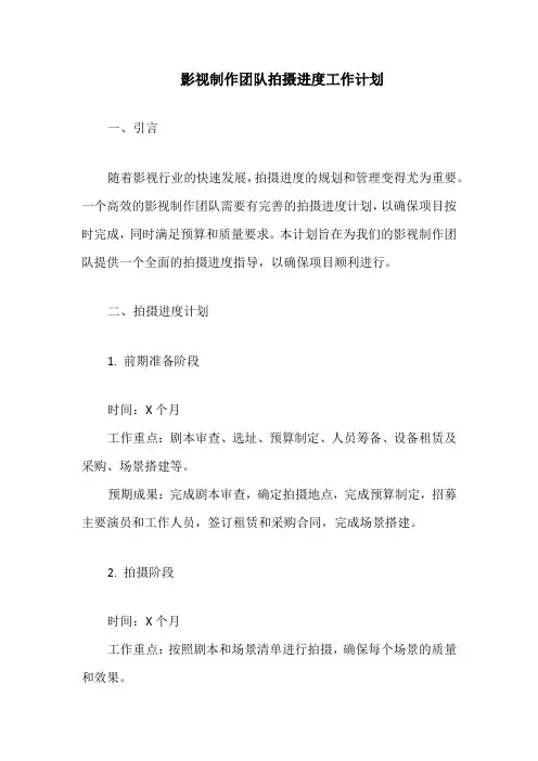 影视制作团队拍摄进度工作计划