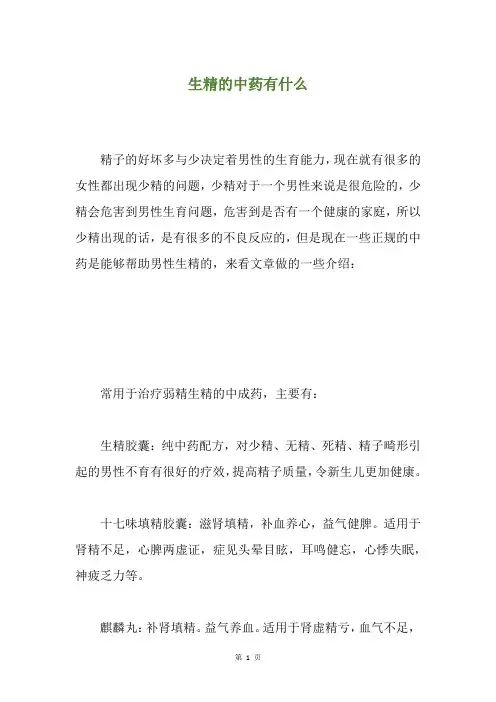 生精的中药有什么