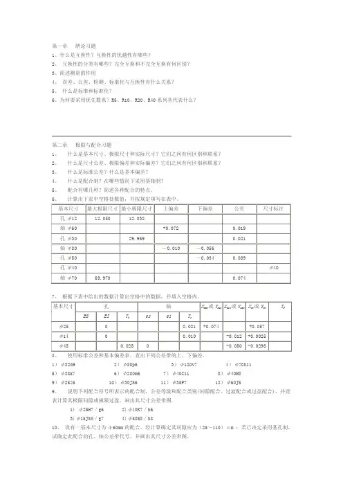 第一章.极限配合练习题