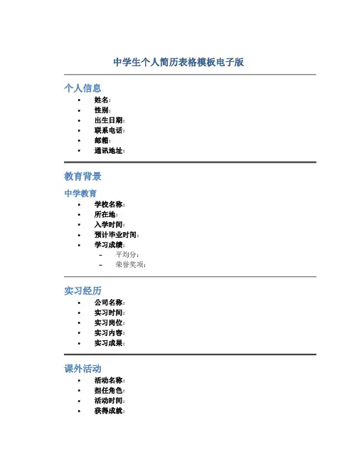 中学生个人简历表格模板电子版