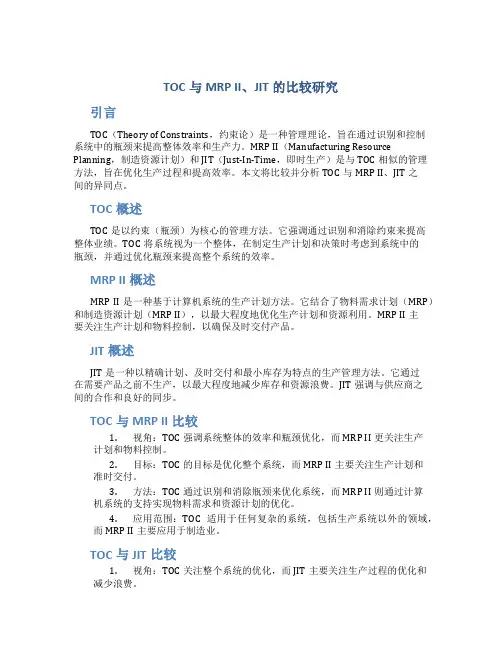 TOC与MRPII、JIT的比较研究