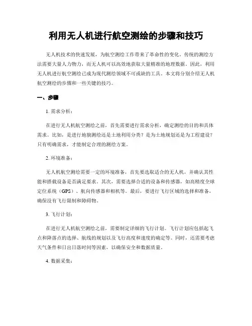 利用无人机进行航空测绘的步骤和技巧