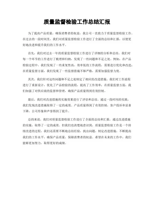 质量监督检验工作总结汇报