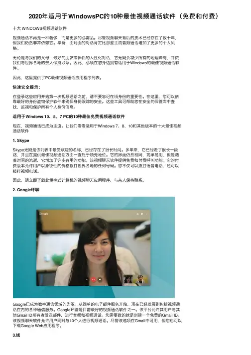 2020年适用于WindowsPC的10种最佳视频通话软件（免费和付费）