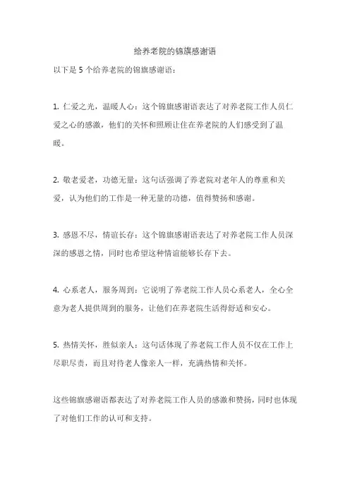 给养老院的锦旗感谢语