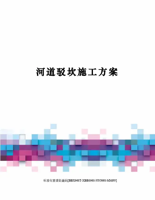 河道驳坎施工方案完整版