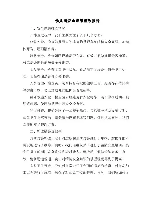 幼儿园安全隐患整改报告
