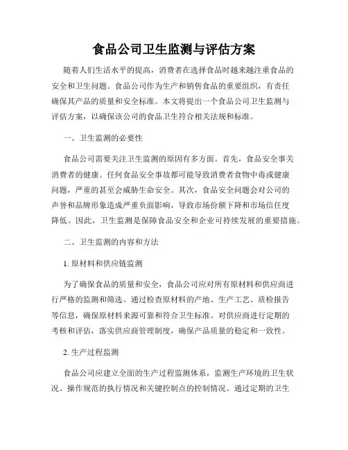 食品公司卫生监测与评估方案