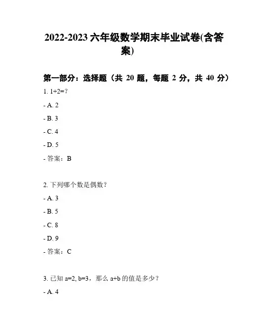 2022-2023六年级数学期末毕业试卷(含答案)
