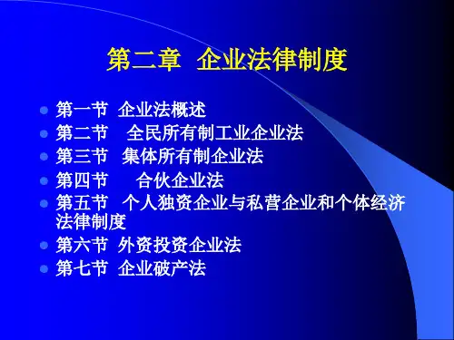 320企业法律制度