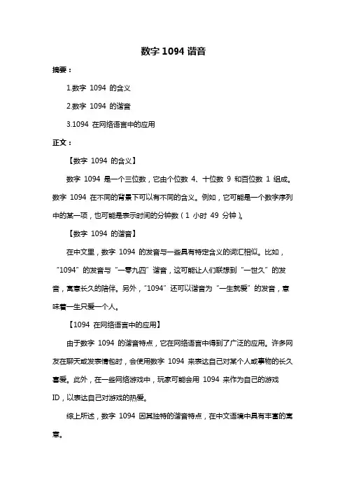 数字1094谐音