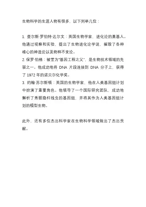 生物科学的生涯人物