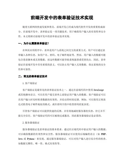 前端开发中的表单验证技术实现