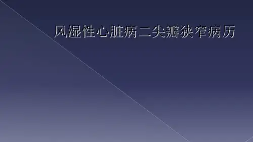 风湿性心脏病二尖瓣狭窄病历
