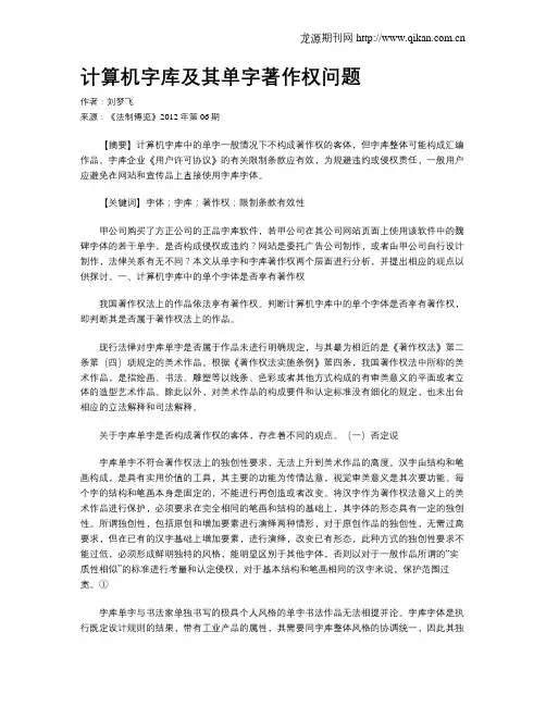 计算机字库及其单字著作权问题
