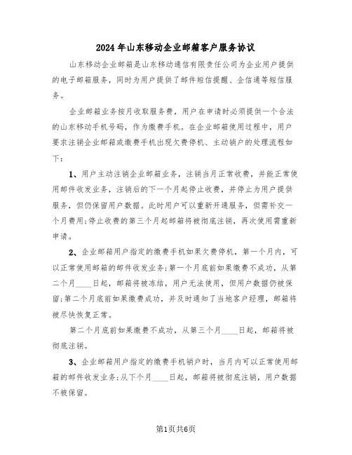 2024年山东移动企业邮箱客户服务协议(二篇)