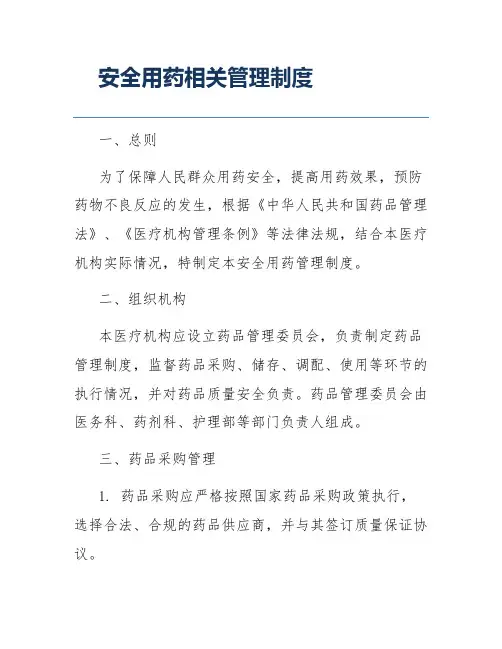 安全用药相关管理制度
