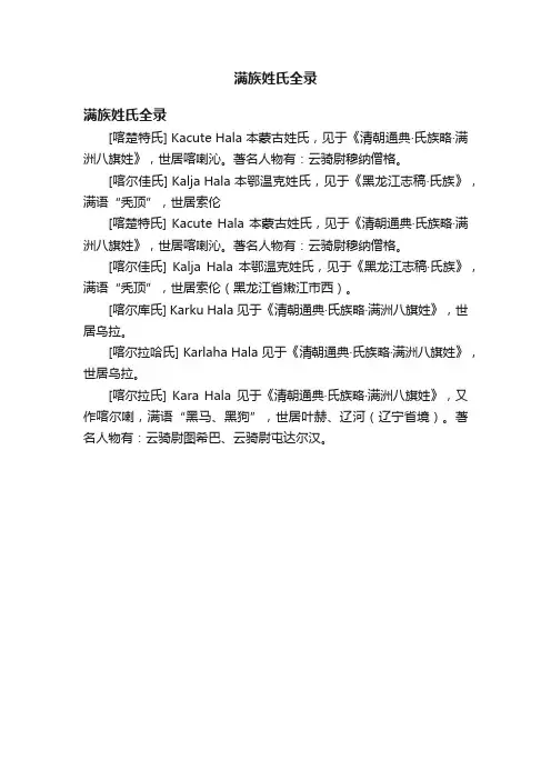 满族姓氏全录