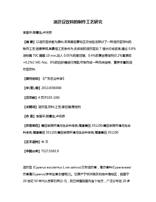 油莎豆饮料的制作工艺研究