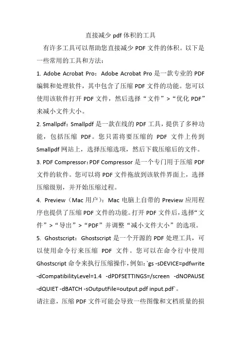直接减少pdf体积的工具