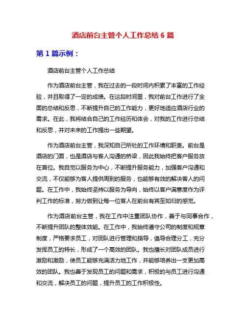 酒店前台主管个人工作总结6篇