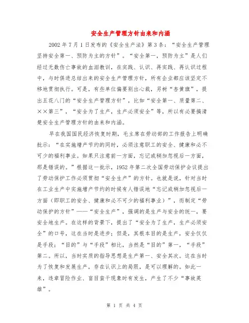 安全生产管理方针由来和内涵