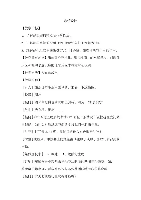 高中化学_羧酸衍生物-酯教学设计学情分析教材分析课后反思