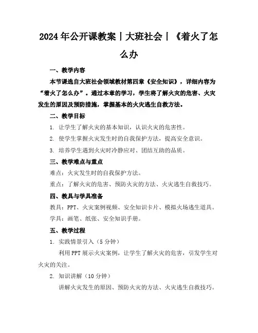 2024年公开课教案丨大班社会丨《着火了怎么办