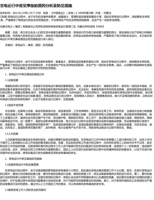 变电运行中常见事故的原因分析及防范措施_1