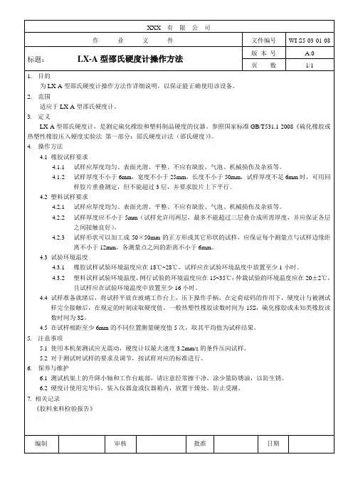 LX-A邵氏硬度计操作方法