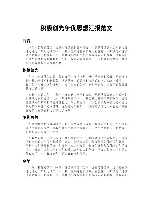 积极创先争优思想汇报范文