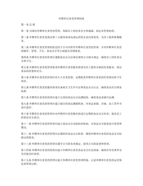 外聘单位食堂管理制度
