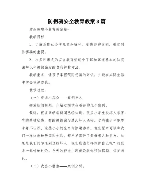 防拐骗安全教育教案3篇