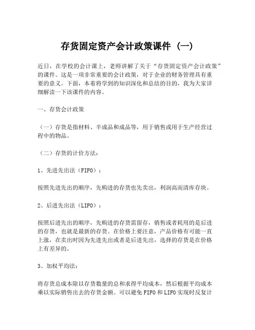 存货固定资产会计政策课件 (一)