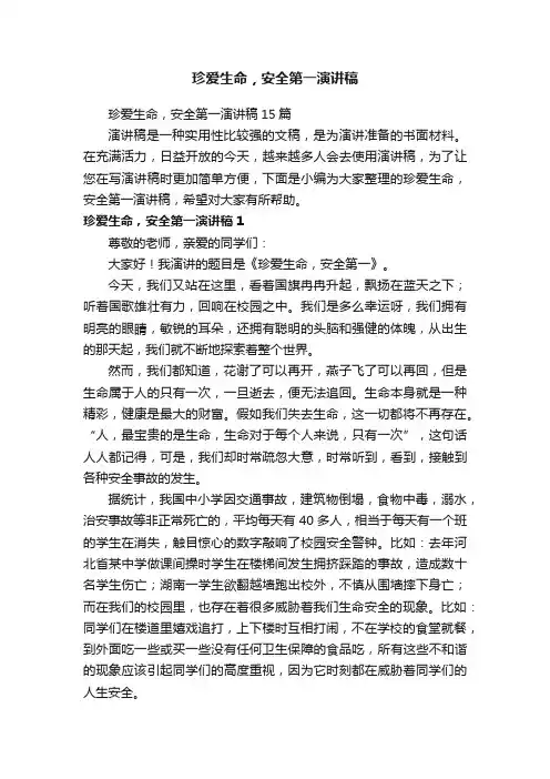 珍爱生命，安全第一演讲稿15篇