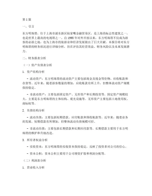 东方明珠的财务分析报告(3篇)