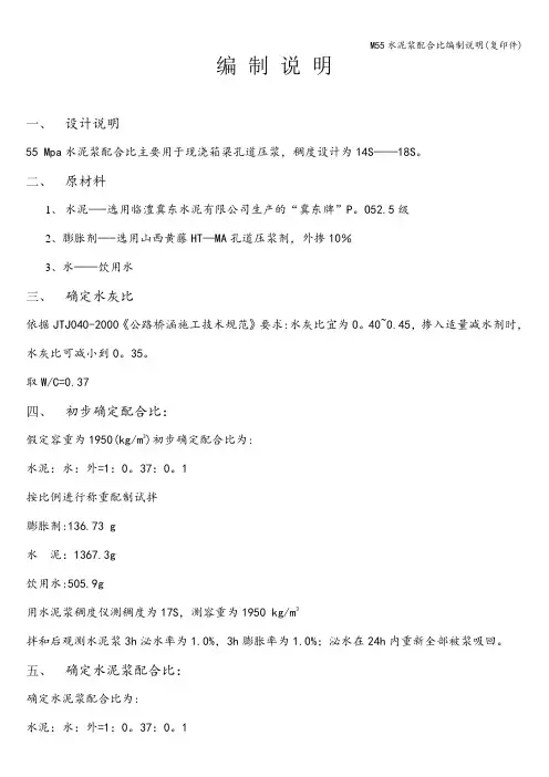 M55水泥浆配合比编制说明(复印件)