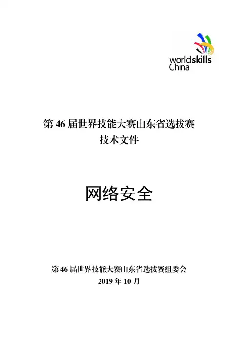 第 46 届世界技能大赛山东省选拔赛网络安全