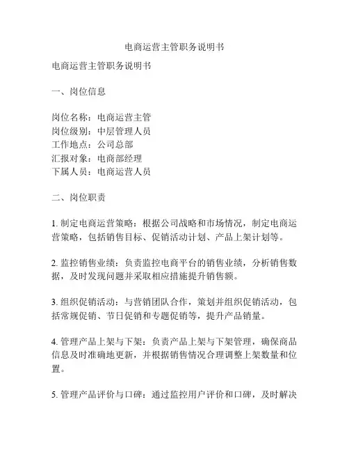 电商运营主管职务说明书
