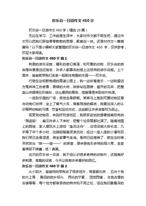欢乐谷一日游作文450字（精选20篇）