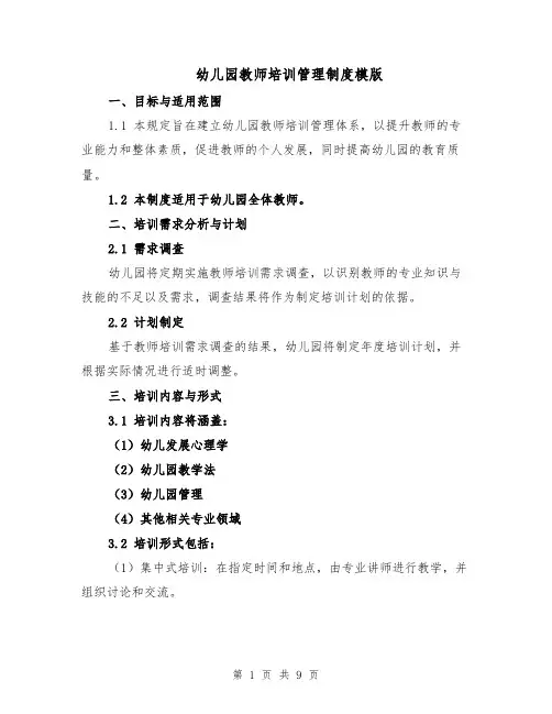 幼儿园教师培训管理制度模版（三篇）