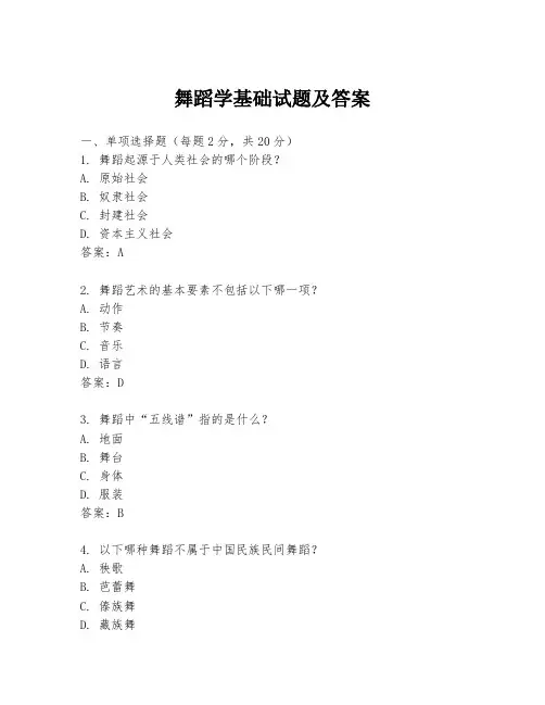 舞蹈学基础试题及答案