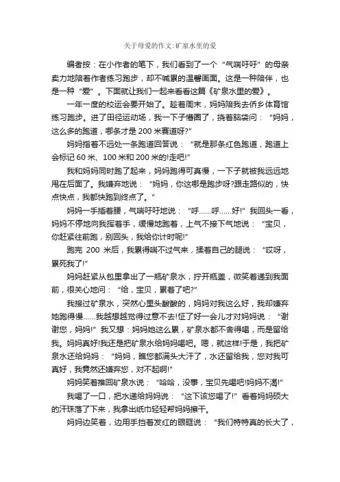 关于母爱的作文：矿泉水里的爱_作文900字_母爱作文_