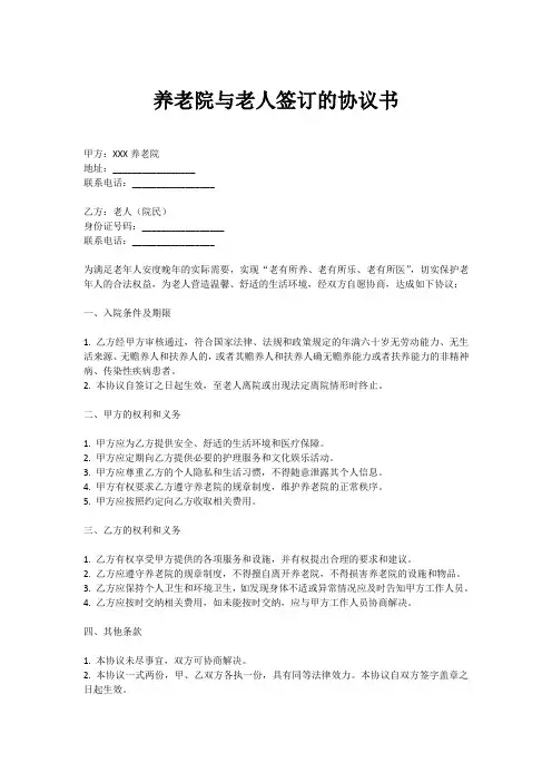 养老院与老人签订的协议书