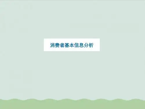 房地产消费者基本信息分析(ppt 69页)