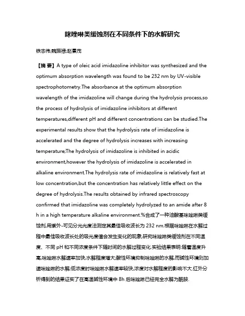 咪唑啉类缓蚀剂在不同条件下的水解研究