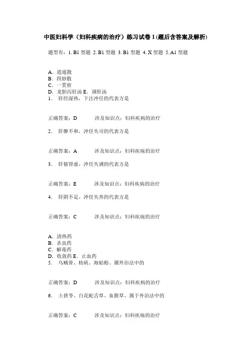 中医妇科学(妇科疾病的治疗)练习试卷1(题后含答案及解析)