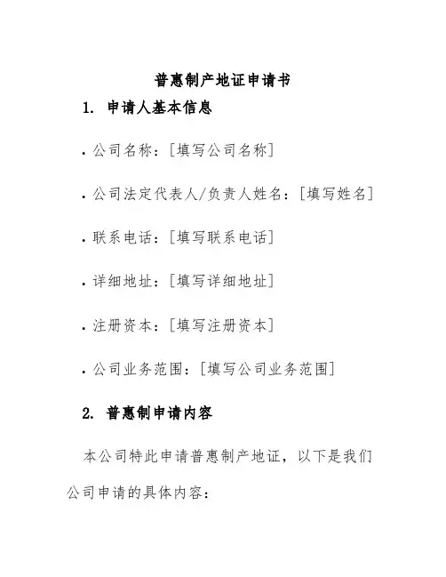 普惠制产地证申请书