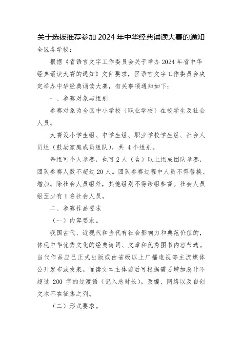 关于选拔推荐参加2024年中华经典诵读大赛的通知